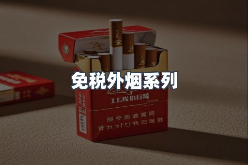 免税外烟系列